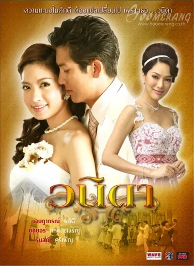 Ванида (Сезон 1)