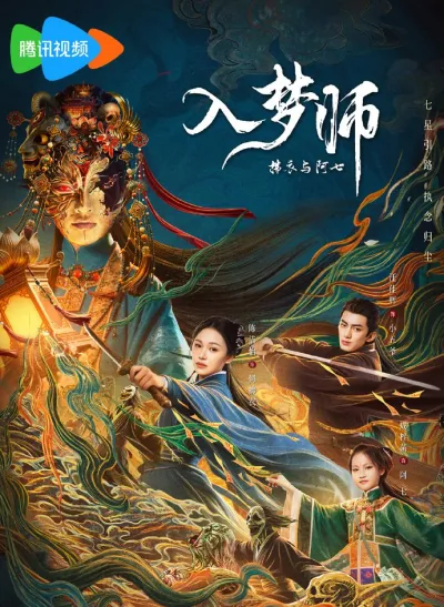 Мимолетный сон (Сезон 1, 2025)