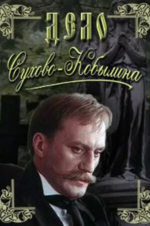 Дело Сухово-Кобылина (Сезон 1)