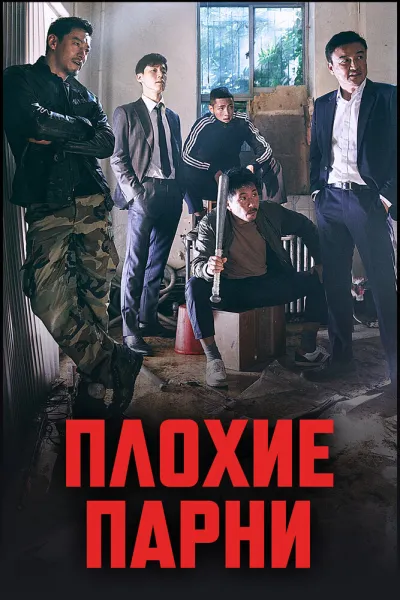 Плохие парни (Сезон 1, 2014)
