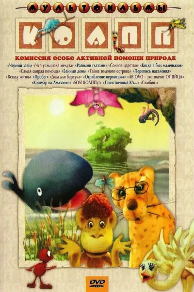 КОАПП (Комиссия особо активной помощи природе) (Сезон 1)