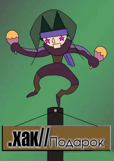 Взлом//ПОДАРОК