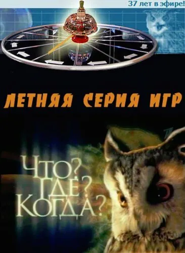 Что? Где? Когда? (Сезон 49)