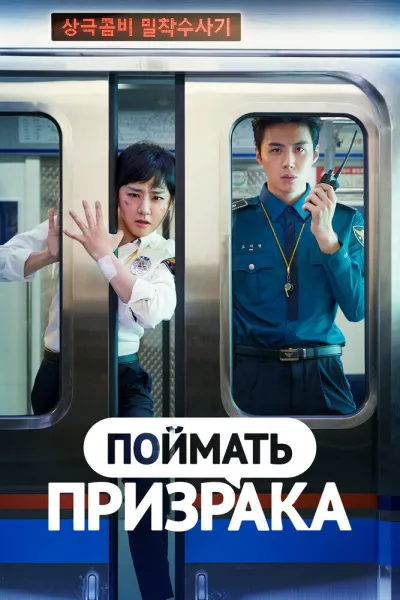 Поймать призрака (Сезон 1, 2019)