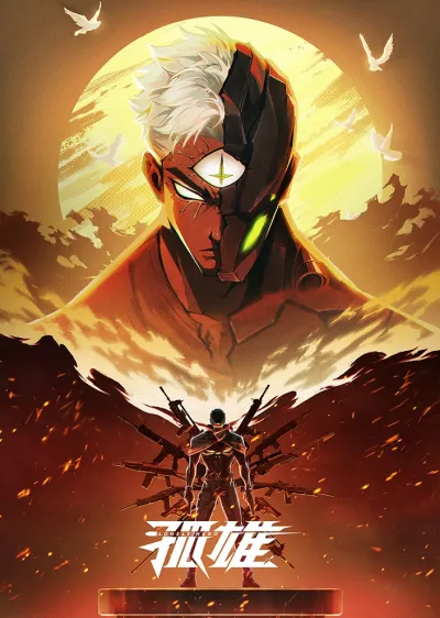 Одинокий герой (Сезон 1)