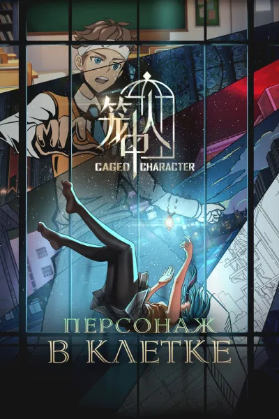 Персонаж в клетке (Сезон 1)