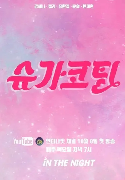 Подслащенная пилюля (Сезон 1)