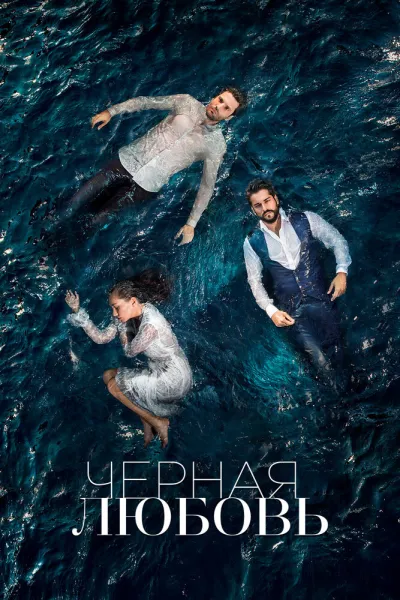 Чёрная любовь (Сезон 2)