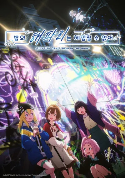 Медуза не умеет плавать в ночи (Сезон 1)