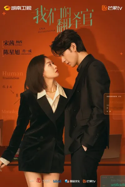 Наш переводчик (Сезон 1)