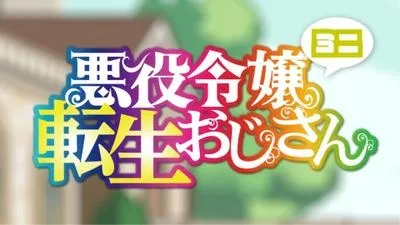 Перерождение мужчины средних лет в дочь дворянина: Мини (Сезон 1)