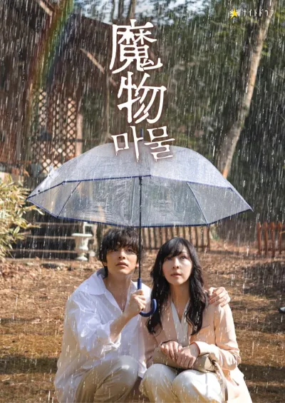 Монстр внутри (Сезон 1)