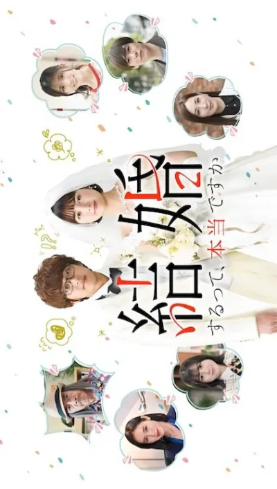 Это правда, что вы женитесь? (Сезон 1)