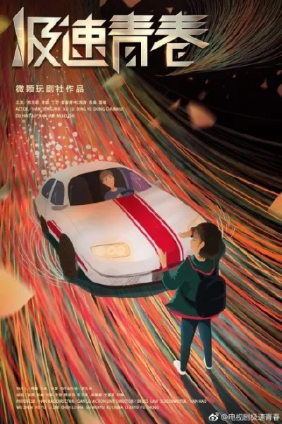 Юность на скорости звука (Сезон 1)