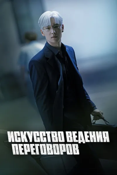 Искусство ведения переговоров (Сезон 1)