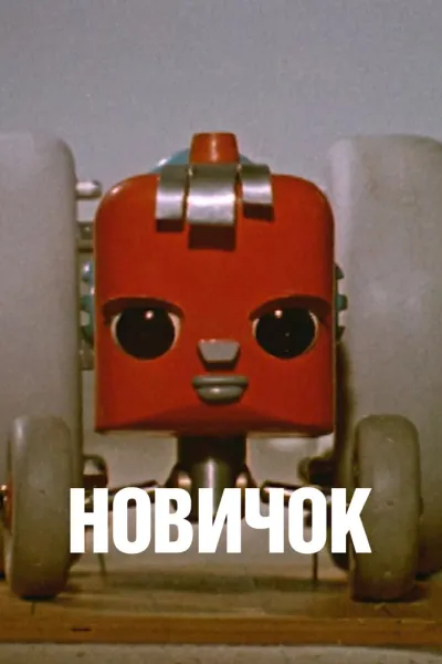 Новичок (1961)