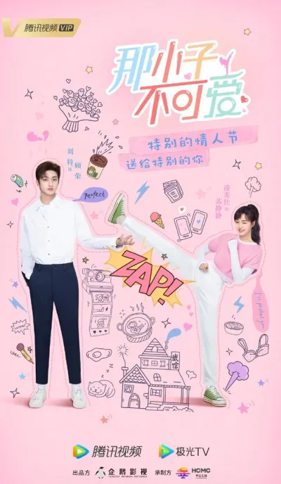 Этот парень не милый (Сезон 1)