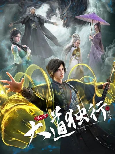 Одинокий путь к величию: Из бабочки в дракона (Сезон 1)