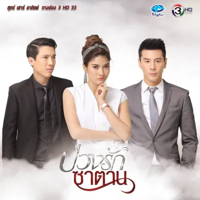 Любовь в ловушке дьявола (Сезон 1)