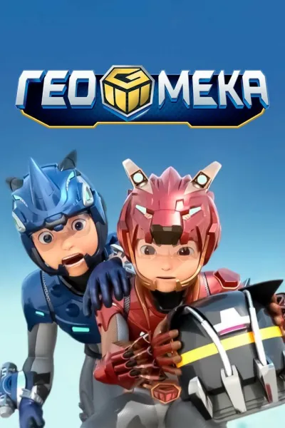 Гео Мека (Сезон 1)