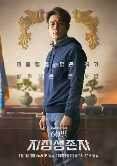 Последний кандидат: 60 дней (Сезон 1)