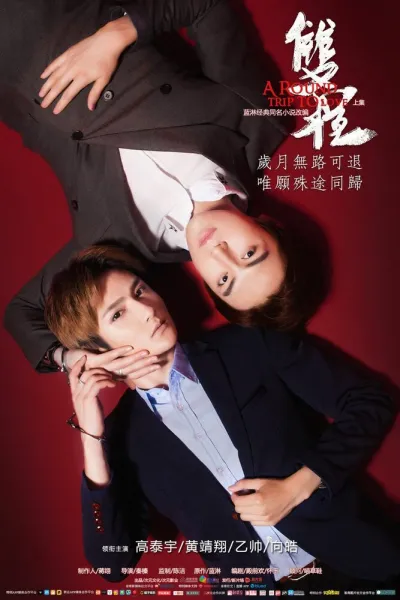 Поездка к любви — туда и обратно (Сезон 1)