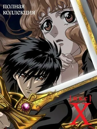 Икс (Сезон 1, 2001)