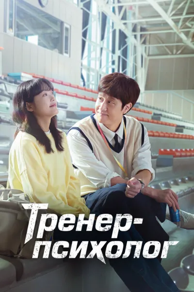 Тренер-психолог (Сезон 1)