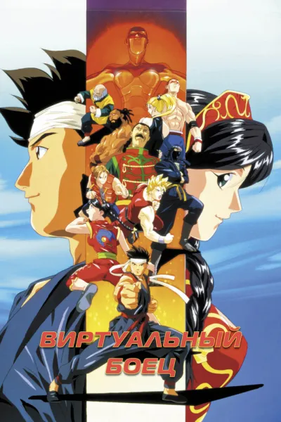 Виртуальный боец (Сезон 1)