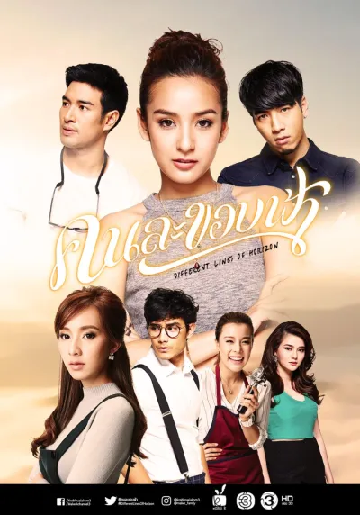 Разные линии горизонта (Сезон 1)