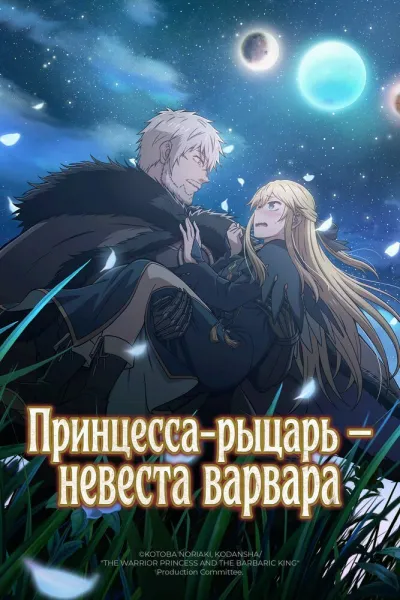 Принцесса-рыцарь – невеста варвара (Сезон 1)