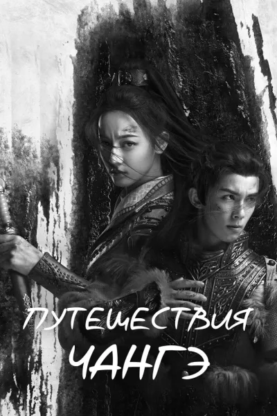 Путешествия Чангэ (Сезон 1, 2021)