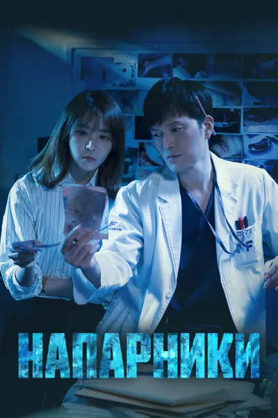 Напарники (Сезон 2, 2018)