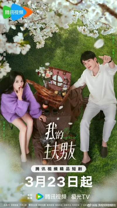 Мой парень-домохозяин (Сезон 1)