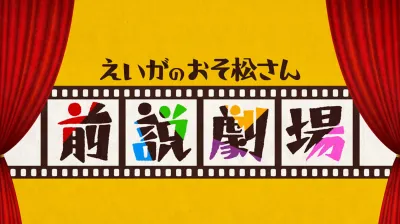 Осомацу-сан. Фильм: Пролог (Сезон 1)