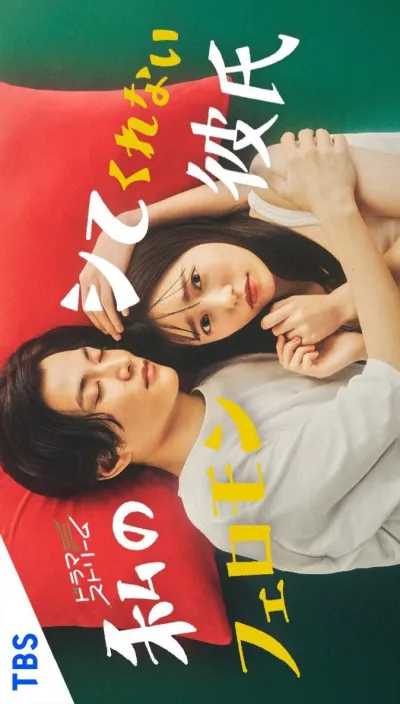 Мой парень не хочет близости со мной (Сезон 1)