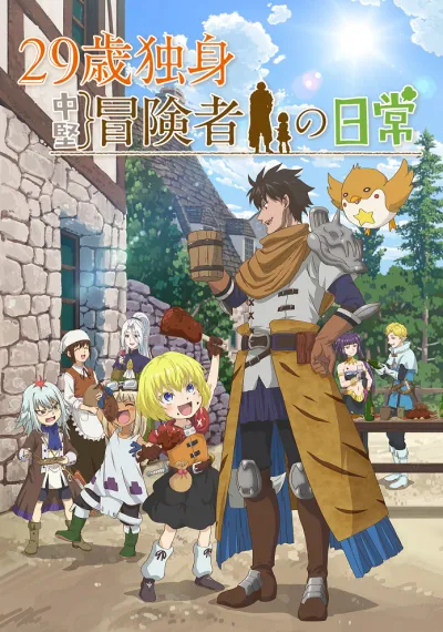 Повседневная жизнь одинокого двадцатидевятилетнего авантюриста (Сезон 1)