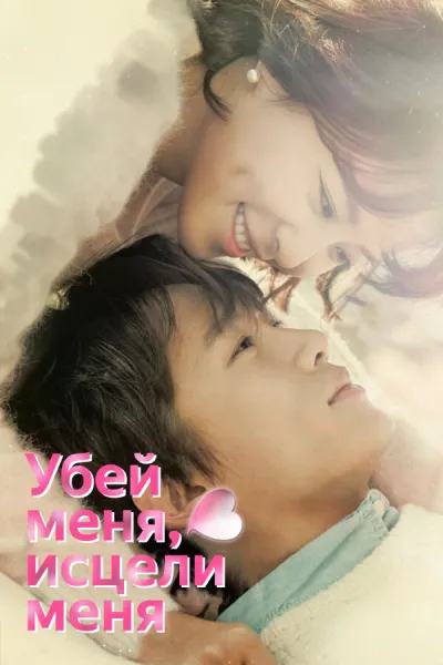 Убей меня, исцели меня (Сезон 1)