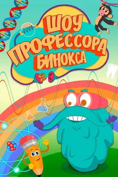 Шоу профессора Бинокса (Сезон 1)