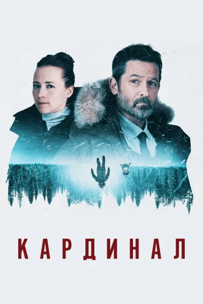 Кардинал (Сезон 4, 2017)