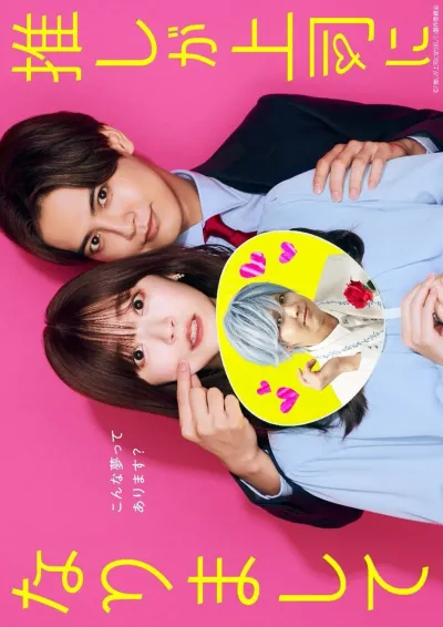 Мой кумир стал начальником (Сезон 2)