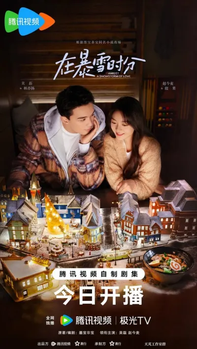 Во время снежной бури (Сезон 1)