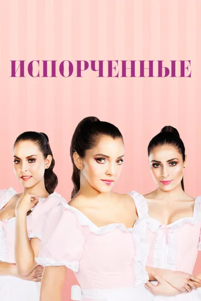 Испорченные (Сезон 1, 2017)