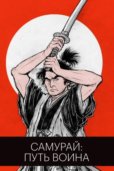 Самурай: Путь воина