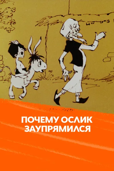 Почему ослик заупрямился?