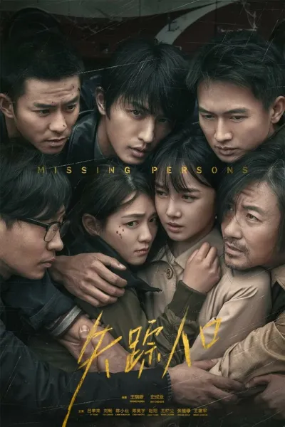 Пропавшие (Сезон 1, 2020)