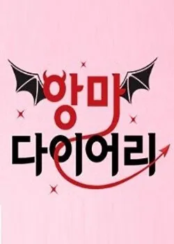 Дневник дьявола (Сезон 1)