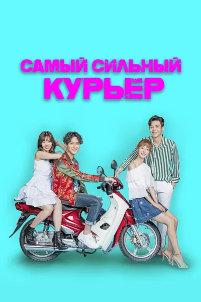Самый сильный курьер (Сезон 1)