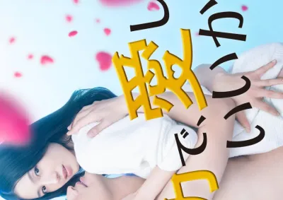 Могу я любить тебя изо всех сил? (Сезон 1)