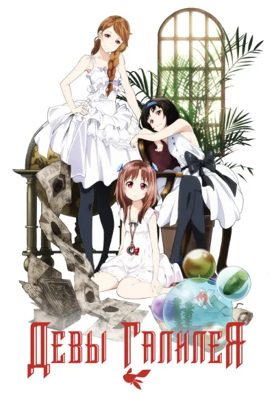 Девы Галилея (Сезон 1)